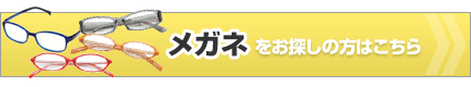 コメガネをお探しの方はこちら