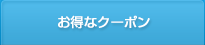 お得なクーポン