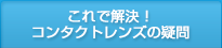 これで解決！コンタクトレンズの疑問