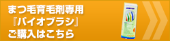 まつ毛育毛剤専用『バイオブラシ』ご購入はこちら