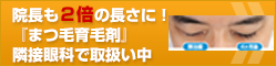 院長も２倍の長さに！『まつ毛育毛剤』隣接眼科で取扱い中