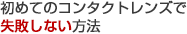 初めてのコンタクトレンズで失敗しない方法