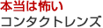 本当は怖いコンタクトレンズ