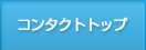 コンタクトレンズをお探しですか？