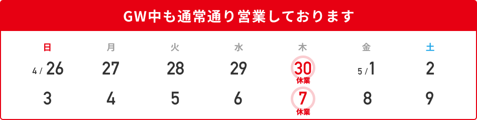 GW休みのお知らせ