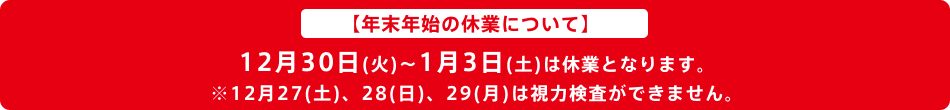 年末年始休みのお知らせ