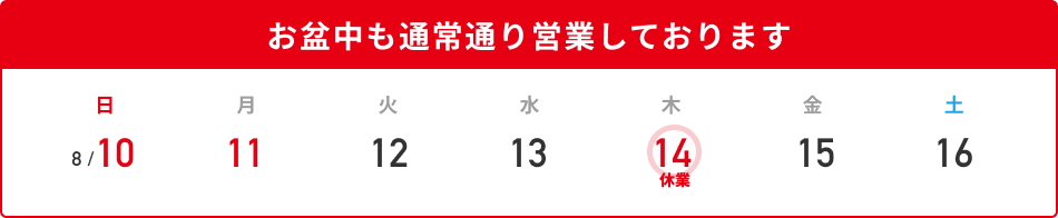 お盆休みのお知らせ
