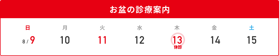 お盆休みのお知らせ
