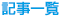 記事一覧