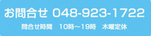 お問合せ